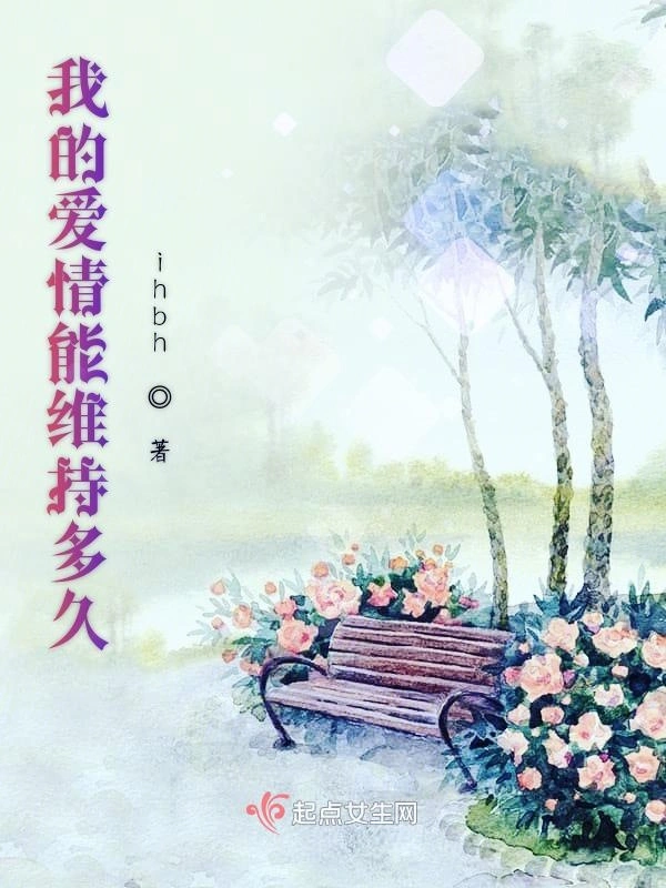 我的爱情能维持多久
