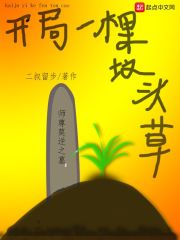 开局一棵小草草