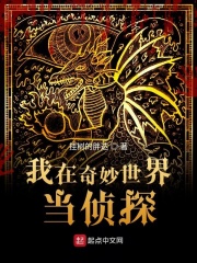 我在奇妙世界当侦探在线阅读