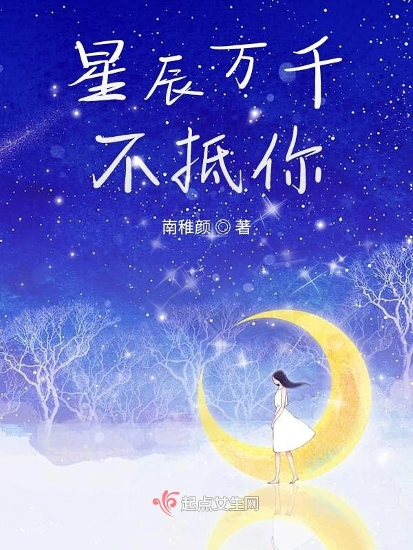 星辰万千不抵你