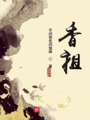 香祖在线阅读