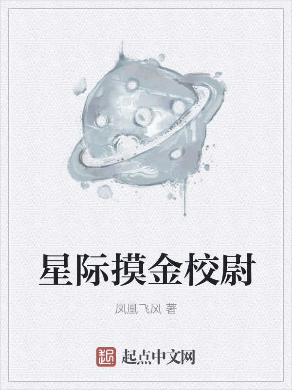 星际摸金校尉