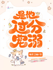 是他过分宠溺在线阅读
