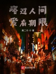 路过人间爱有期限