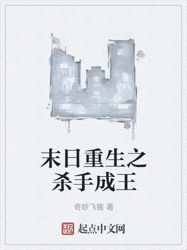 末日重生之杀手成王
