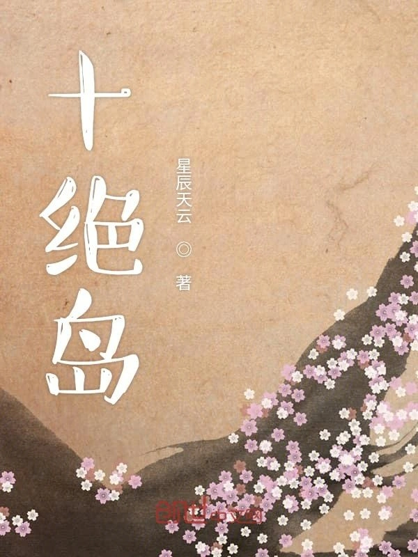 十绝岛