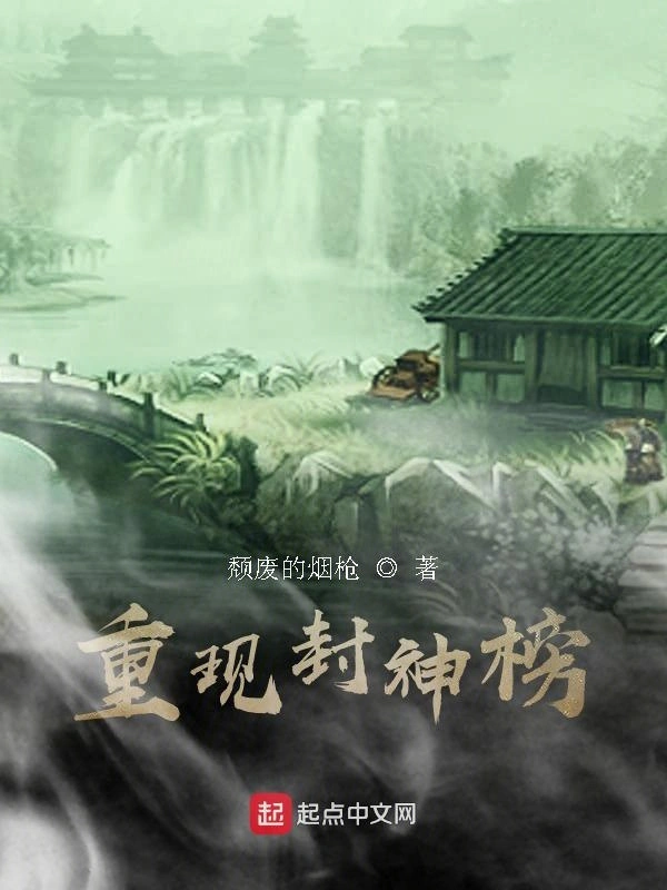 重现封神榜