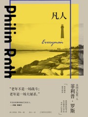 凡人（菲利普·罗斯全集）在线阅读