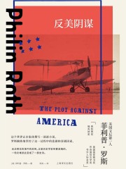反美阴谋（菲利普·罗斯全集）在线阅读
