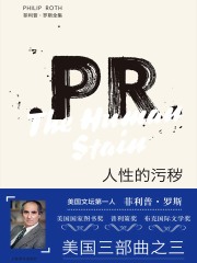 人性的污秽（菲利普·罗斯全集）在线阅读