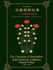 巴塞特郡纪事（二）：巴彻斯特大教堂（特罗洛普文集）