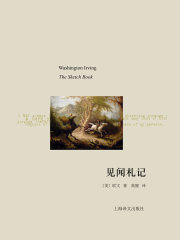 见闻札记（译文随笔）