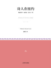 诗人在纽约（小经典系列）