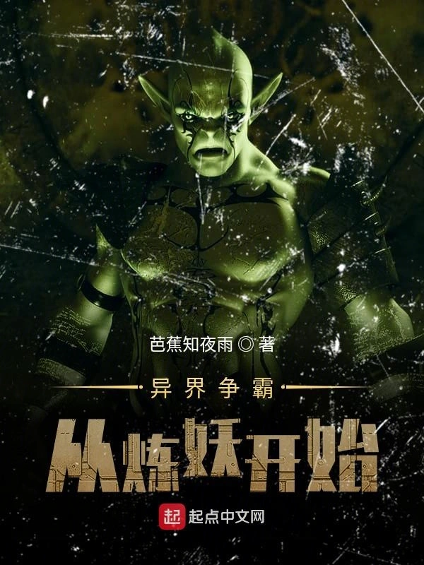 异界争霸从炼妖开始