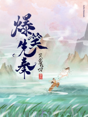爆笑先秦在线阅读