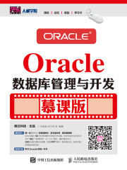Oracle数据库管理与开发（慕课版）