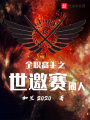 全职高手之世邀赛同人在线阅读