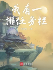 我有一排任务栏在线阅读