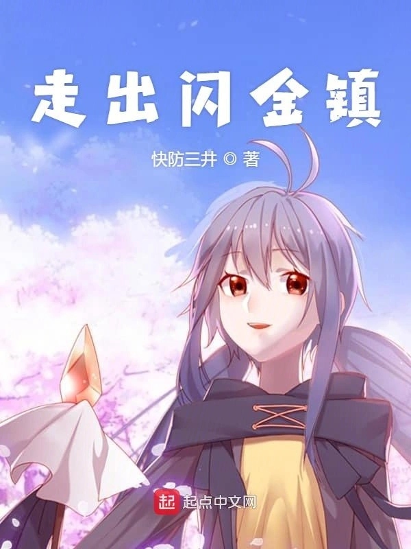 走出闪金镇
