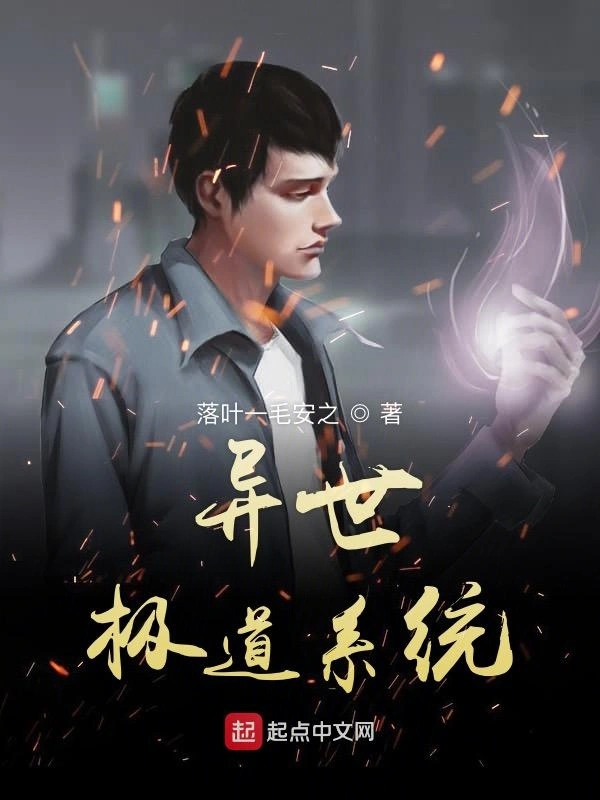 异世极道系统