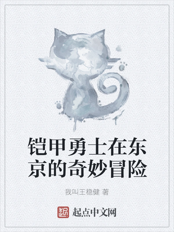 铠甲勇士在东京的奇妙冒险