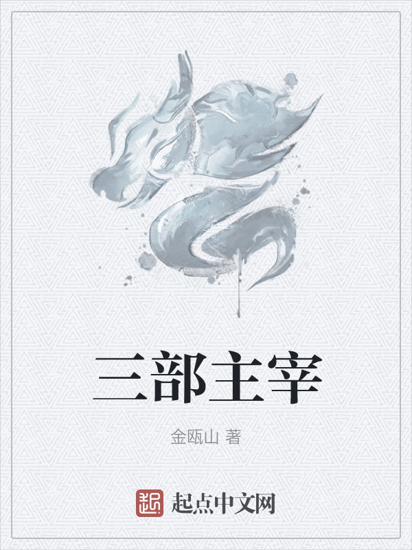 三部主宰