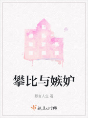 攀比与嫉妒在线阅读