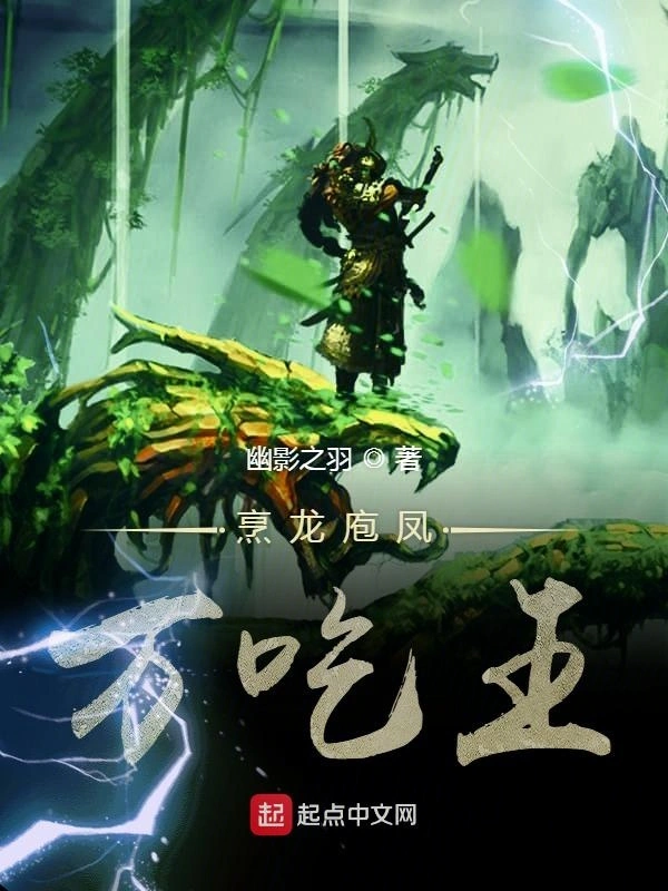 烹龙庖凤万吃王