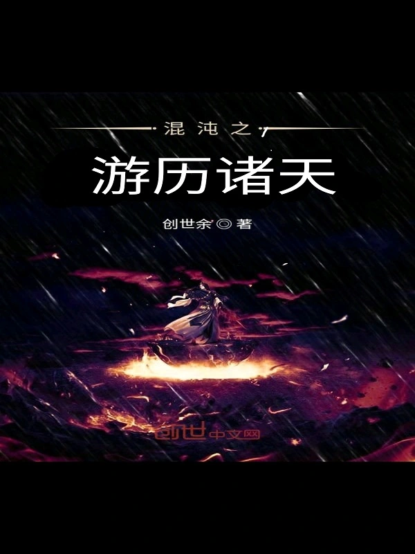 混沌之游历诸天