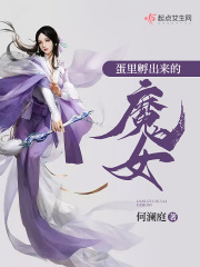 蛋里孵出来的魔女在线阅读