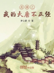 直播之我的大唐不正经在线阅读