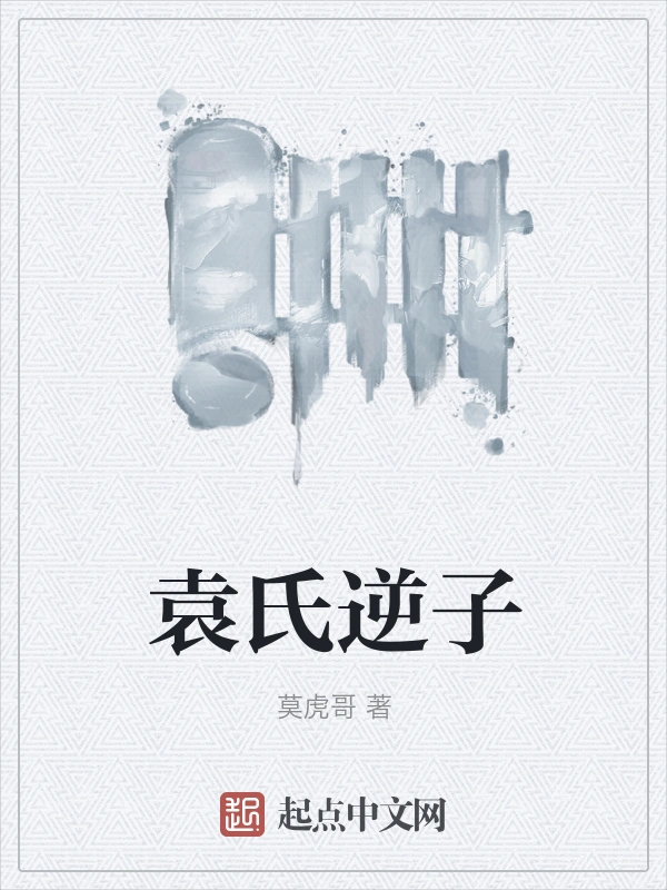 袁氏逆子
