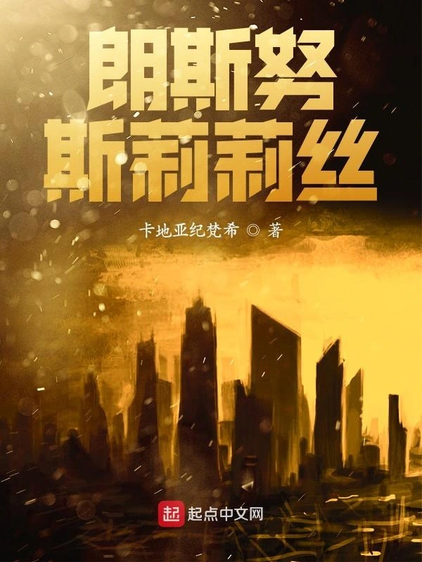 朗斯努斯莉莉丝
