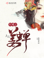 红楼之姜蝉在线阅读