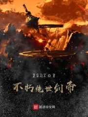 不朽绝世剑帝