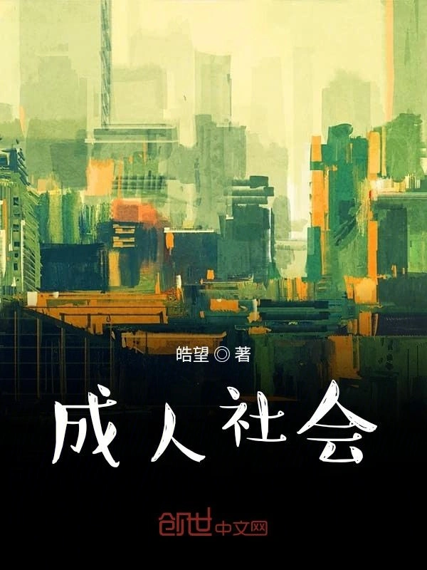 成人社会