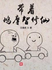 带着鸠摩智修仙