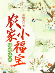 锦鲤体质农家小福宝在线阅读