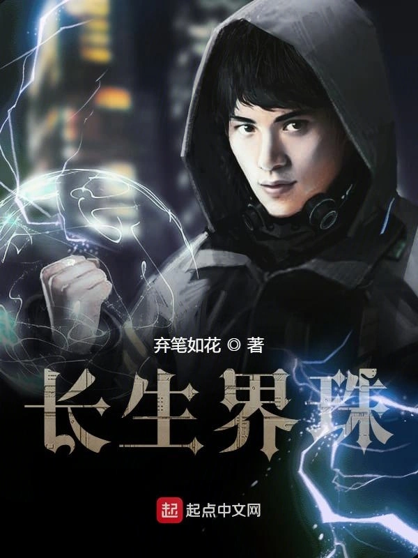 长生界珠