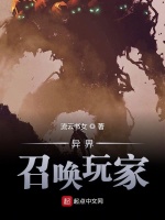 异界召唤玩家在线阅读
