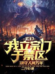 玄幻：我立宗门于禁区，镇守人间万年 在线阅读