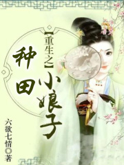 重生之种田小娘子