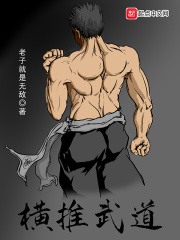 横推武道在线阅读