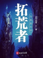 拓荒者与面具大师在线阅读