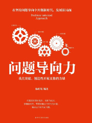 问题导向力：重点突破，创造性开展工作的力量