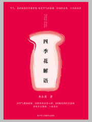 四季花解语