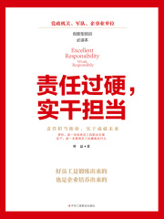 责任过硬，实干担当