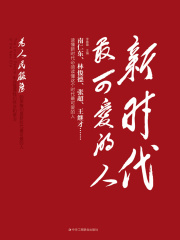 新时代最可爱的人