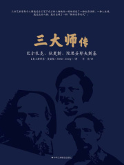 三大师传