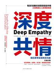 深度共情：换位思考实现有效沟通